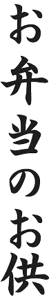 お弁当のお供