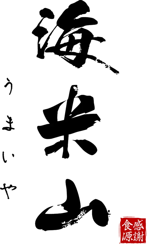 海 米 山 (うまいや-Umaiya)